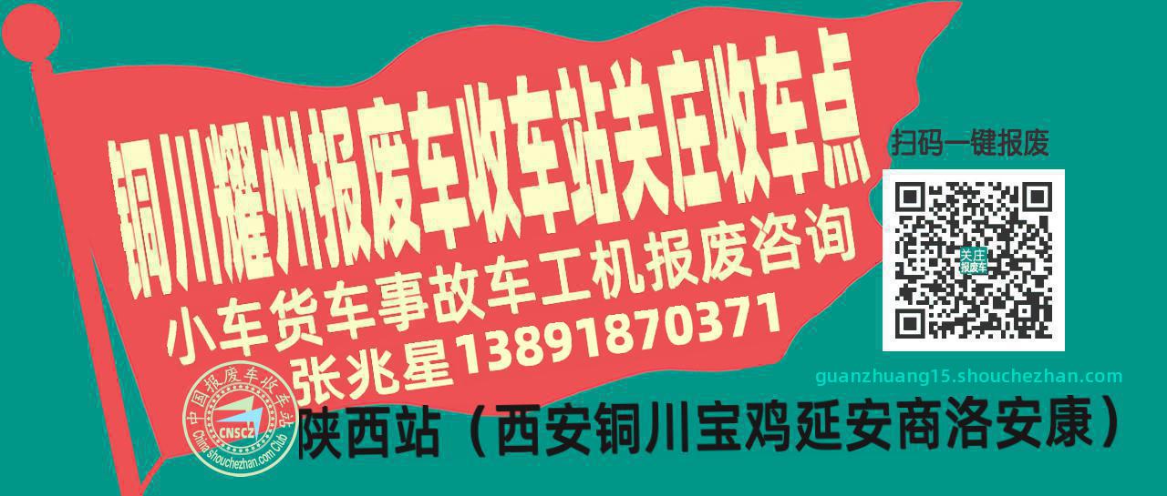 铜川耀州收车站报废咨询关庄收车点